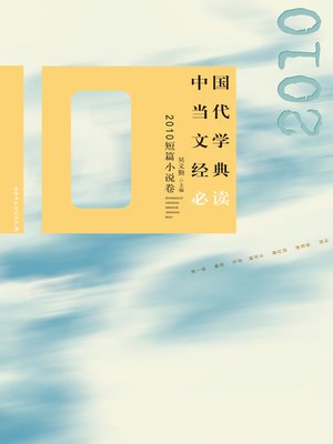 cover image of 中国当代文学经典必读：2010短篇小说卷